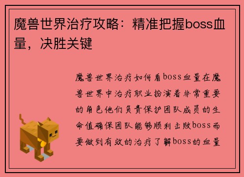 魔兽世界治疗攻略：精准把握boss血量，决胜关键